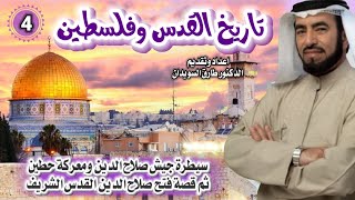 تاريخ القدس وفلسطين 04 للشيخ الدكتور طارق السويدان