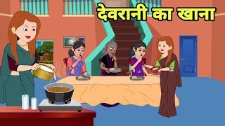 देवरानी का खाना  Hindi Cartoon | Saas bahu | Story in hindi | Bedtime story | Hindi Story | Short