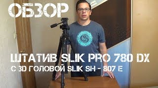 Штатив SLIK Pro 780 DX (обзор).