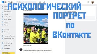Профайлинг по ВКонтакте Даня Воронин Научный тип личности