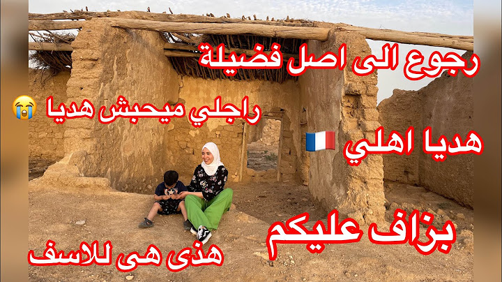 اول زيارة بيت جدى 🥹علاه منحبش اهل بابا 😭علاه يزعفو كي منجبش هديا من فرانسا 🇫🇷راجلي مخلانيش 😭