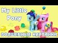 ЧТО ВНУТРИ У ПОНИ? - обзор игрушек Май Литл Пони (My Little Pony)