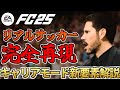 最新作『FC25』キャリアモード新要素解説!リアルサッカー完全再現へ!【FC25】