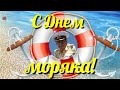 Поздравляю С Днем Моряка! 25 июня День Моряка. Очень Красивое Поздравление. Музыкальная Открытка.