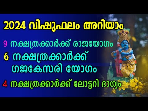 വിഷുഫലം 2024 | രാജയോഗം | ഗജകേസരി യോഗം | ലോട്ടറി ഭാഗ്യം | 2024 Vishuphalam | Rajayogam | Astrology