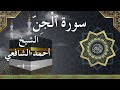 72 Al Jinn Al Sheikh Ahmed Alshafey الشيخ أحمد الشافعي سورة الجن كاملة