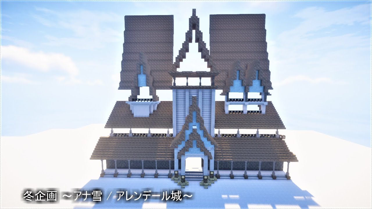 マイクラ 冬企画 アナ雪 アレンデール城 建築 1 Live Youtube