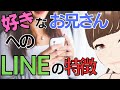 好き！お付き合いしたい！と思うお兄さんへの「ＬＩＮＥの特徴」