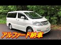 アルファードを納車だよー
