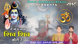 Ye Mera Man Shiv Shiv Bole re| Mohit Shahpura~Komal Joshi बहुत ही प्यारा शिव भजन #bholenath #bhajan