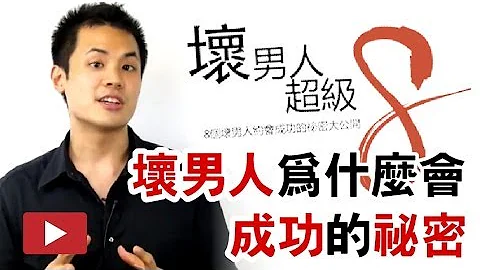 坏男人超级8 Max 亲自讲解坏男人为什么会成功的祕密 - 约会诊疗室DatingDoc - 天天要闻