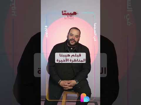 بنفكركم إن أيام وهتقدروا تشوفوا فيلم هيبتا المناظرة الأخيرة