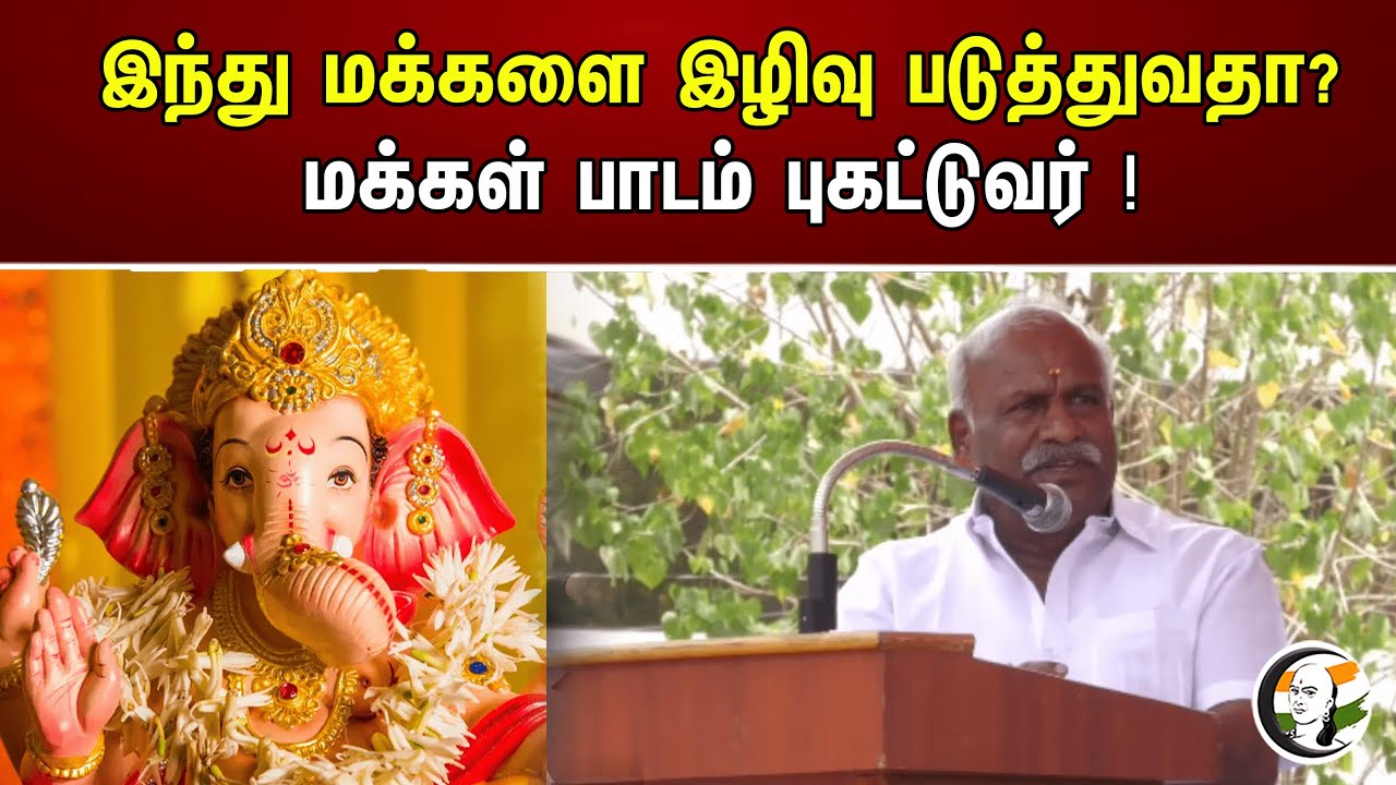 விநாயகர் சதுர்த்திக்கு ஏன் வாழ்த்து தெரிவிக்கவில்லை? வரும் தேர்தலில் மக்கள் பாடம் புகட்டுவர் !!