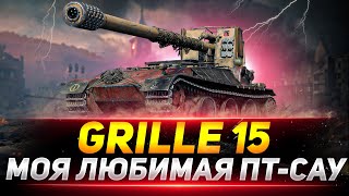 Grille 15 - МОЯ ЛЮБИМАЯ ПТ-САУ В ИГРЕ