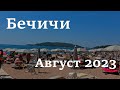 Бечичи, пляжи и цены август 2023