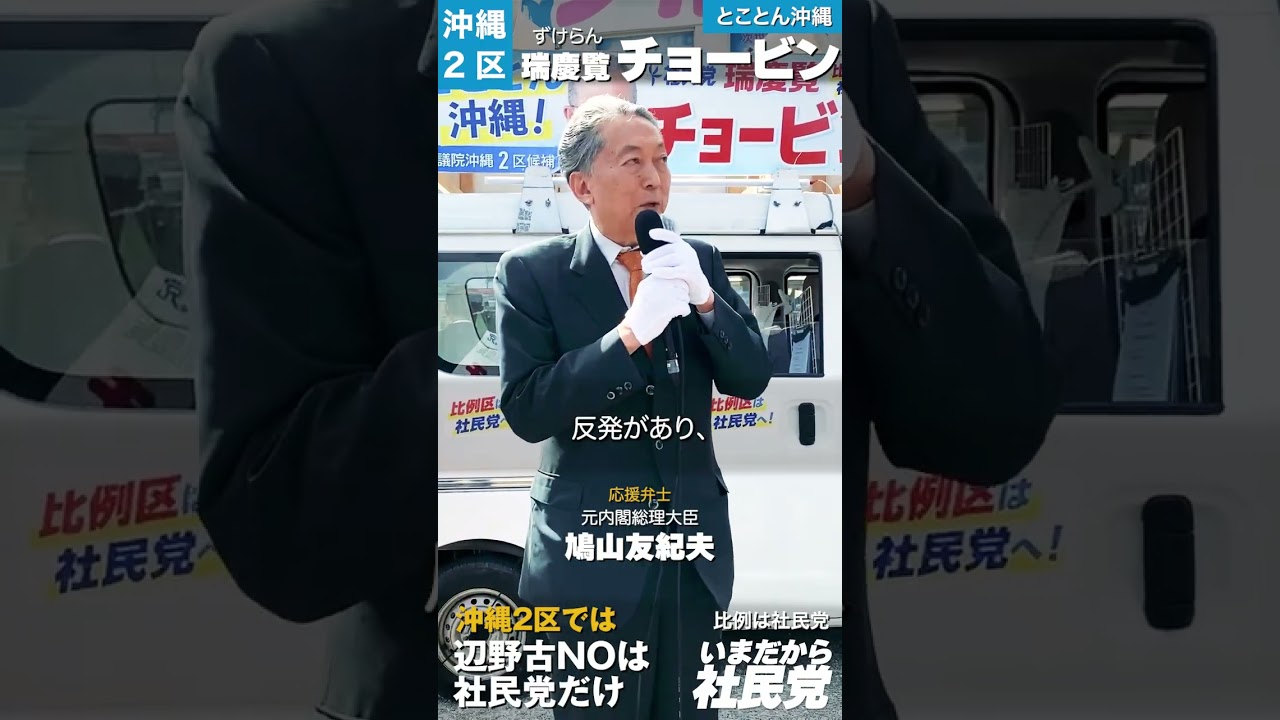 Support from Yukio Hatoyama, Zukeran Chobin, Okinawa 2nd District