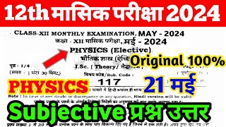 21 May 12th Physics Subjective question answer monthly exam 2024 ।। 12th physics original paper 2024