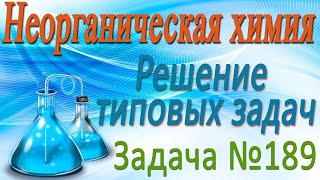 Неорганическая химия. Металлы. Решение задачи #189