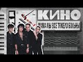 КИНО - Мама Мы Все Тяжело Больны FL STUDIO (1988)