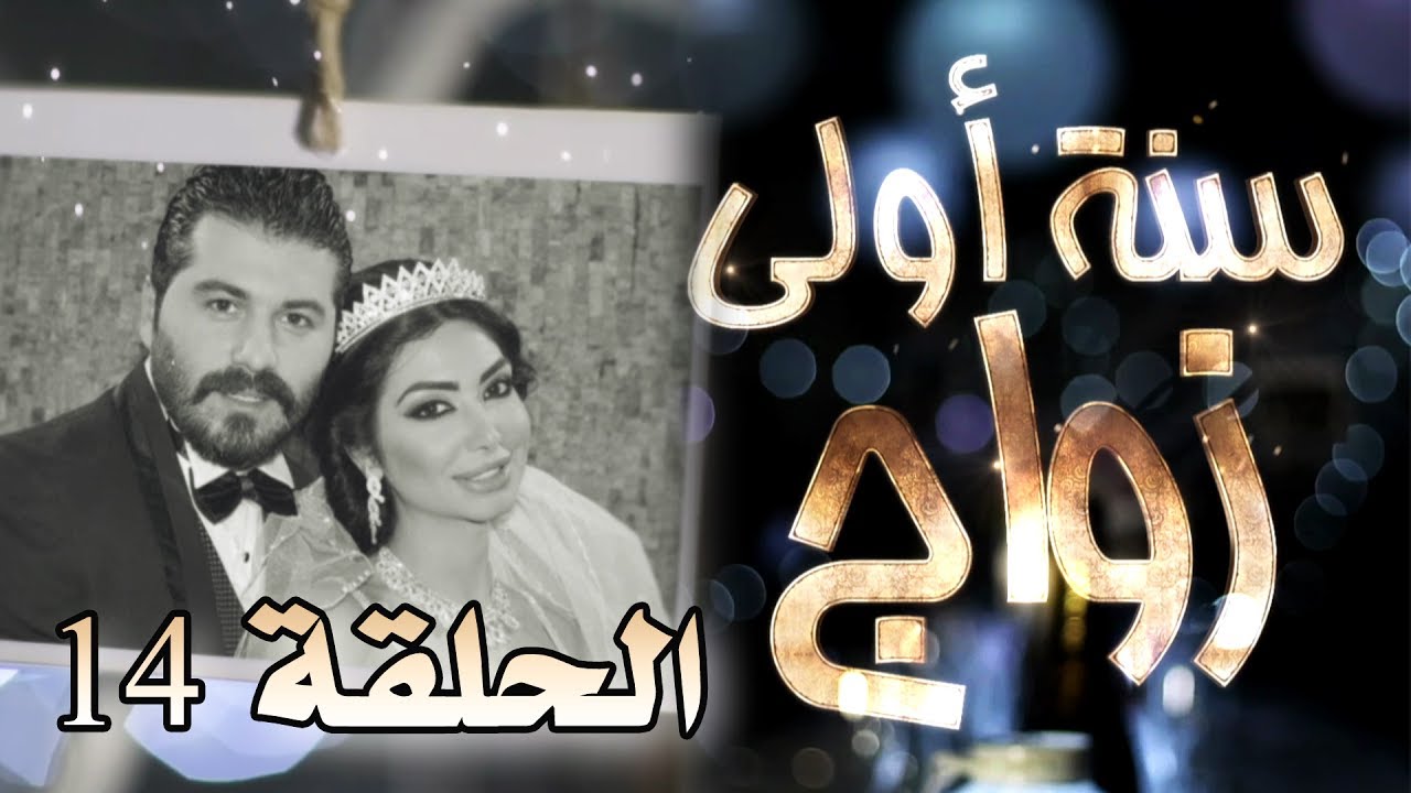 مسلسل سنة أولى زواج الحلقة 14 الرابعة عشر - اغنية جديدة  | Senne Oula Zawaj HD