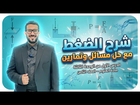 شرح الضغط مع حل مسائل وتمارين الدرس الأول من الوحدة الثالثة من مادة العلوم للصف الثامن