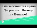 У кого останется право Досрочного Выхода на Пенсию