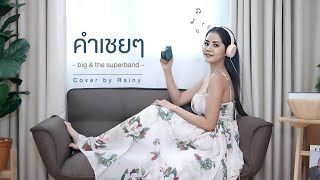 คำเชย ๆ - big & the superband (Cover by Rainy)