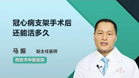 冠心病支架手術後還能活多久 馬振 西安市中醫醫院 - 天天要聞