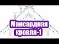 МАНСАРДНАЯ КРОВЛЯ 1. ГИДРОИЗОЛЯЦИОННАЯ ПЛЕНКА И ДИФФУЗИОННАЯ МЕМБРАНА