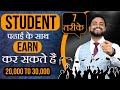 7 तरीके Students घर बैठ कर Earn कर सकते है || 7 Ways To Earn 30k a Month By Spending 2 Hours a Day