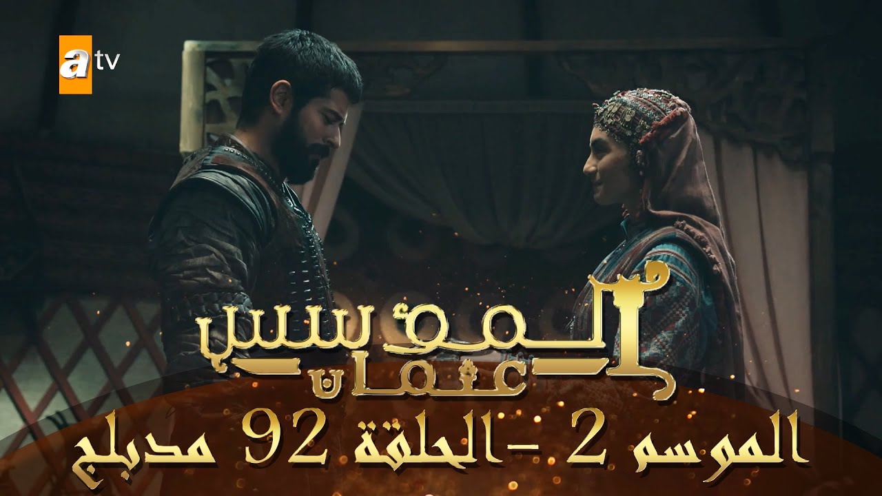 يلا خبر  | المؤسس عثمان – الموسم الثاني | الحلقة 92 | مدبلج
