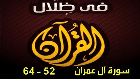 في ظلال القران  -  سورة آل عمران 52 - 64