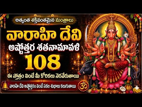 👉 వారాహి దేవి అష్టోత్తర శతనామావళి | 108 Powerful Names of Varahi Devi | వింటే కోరికలు నెరవేరుతాయి