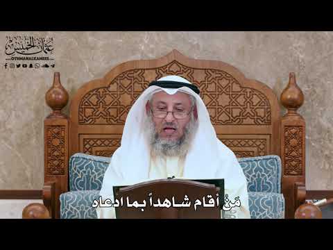 2808 - مَنْ أقام شاهداً بما ادعاه - عثمان الخميس
