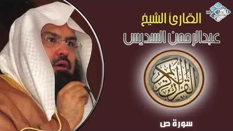 الشيخ عبدالرحمن السديس I سورة ص I تلاوة خاشعة