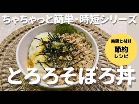 とろろそぼろ丼【時間も材料も節約レシピ】