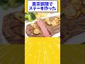 【2ch面白いスレ】真空調理でステーキ作った#shorts