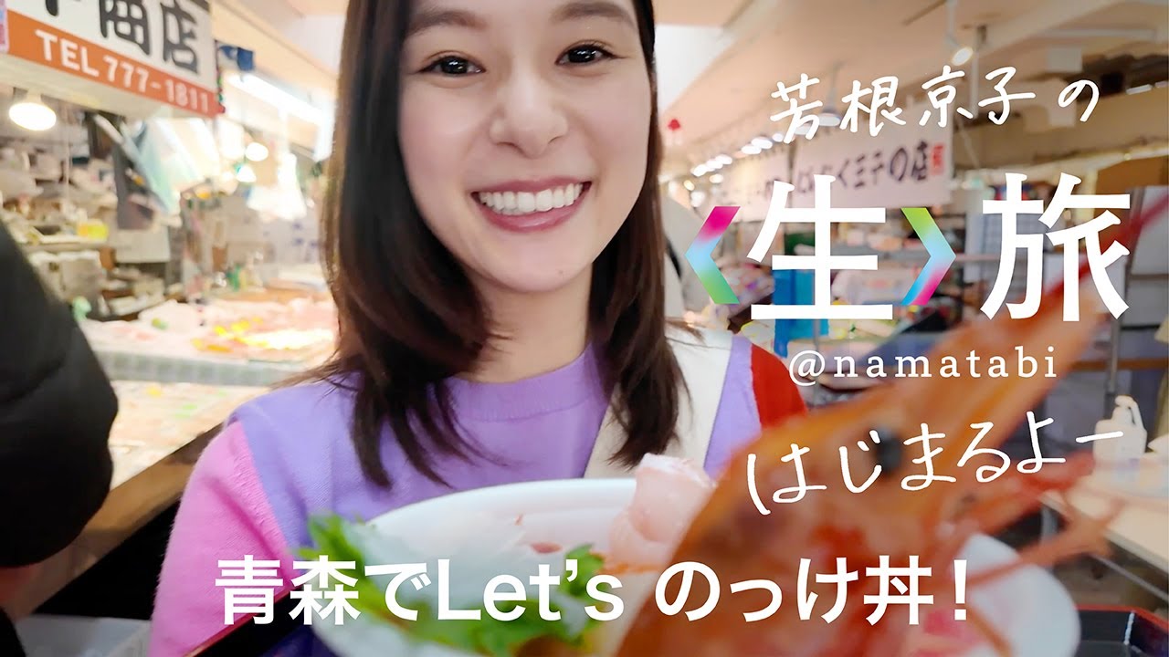 ＜前編＞青森と北海道に１日で行ってきた！青森でLet'sのっけ丼！