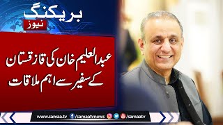 Breaking News: Abdul Aleem Khan meet Kazakh Envoy | Latest Update