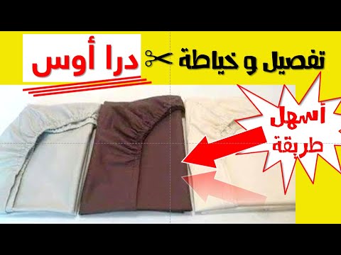 فيديو: كيفية خياطة عدة سرير