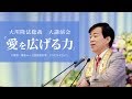 大川隆法総裁 エル・カンターレ祭大講演会 「愛を広げる力」抜粋版(幕張メッセ)