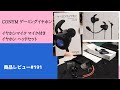 CONYM ゲーミングイヤホン イヤホンマイク マイク付きイヤホン ヘッドセット　商品レビュー#191