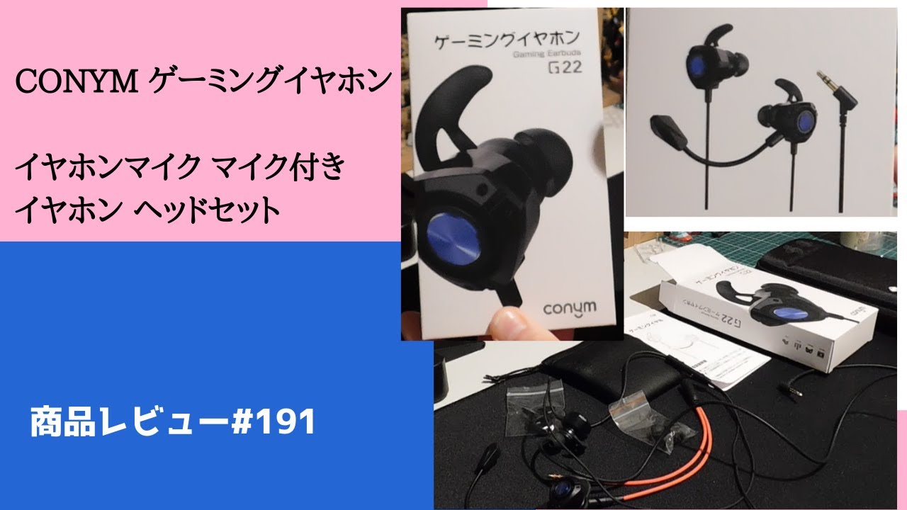 Conym ゲーミングイヤホン イヤホンマイク マイク付きイヤホン ヘッドセット 商品レビュー 191 Youtube