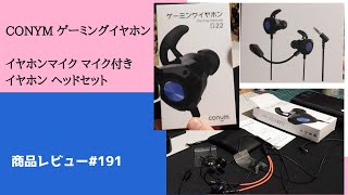 CONYM ゲーミングイヤホン イヤホンマイク マイク付きイヤホン ヘッドセット　商品レビュー#191