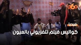 كواليس تصوير الفيلم التلفزيوني ''وني بيك'' بمدينة العيون