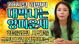 [2023년 하반기 대박나는 양띠운세] 양띠분들 힘들었던 시기가 끝나고 드디어 수확한다! / 2023년 대박…