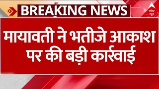 Breaking: Mayawati ने Aakash Anand पर एक्शन लेते हुए..उन्हें पार्टी के Co-Ordinator पद से हटा दिया