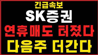 [SK증권 주가전망] 연휴매도 터졌습니다! 다음주에 더갑니다 #sk증권 #sk증권주가 #sk증권주가전망