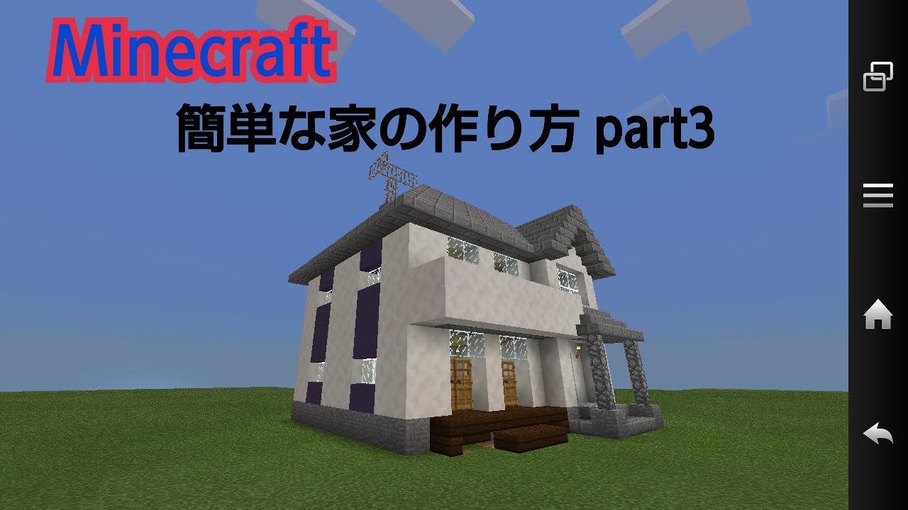 Minecraft 家の作り方part3 YouTube