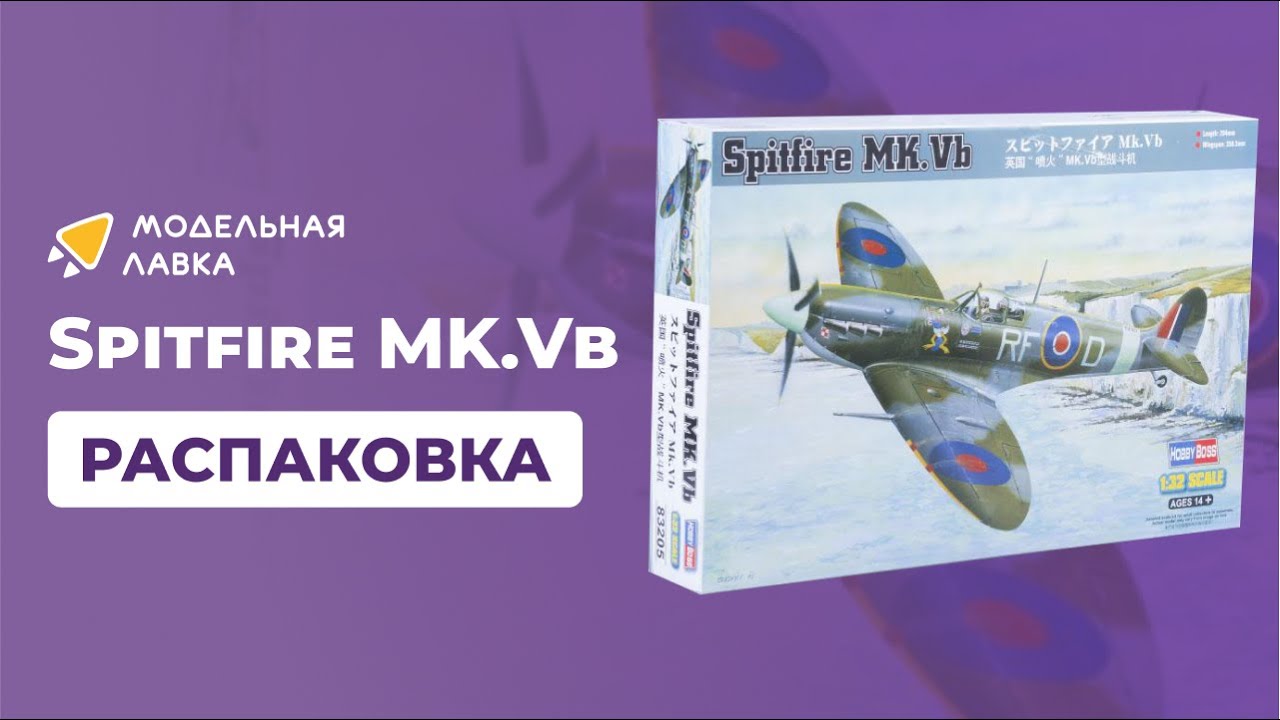 Распаковка сборной модели Самолет Spitfire MK.Vb от производителя Hobby Boss.